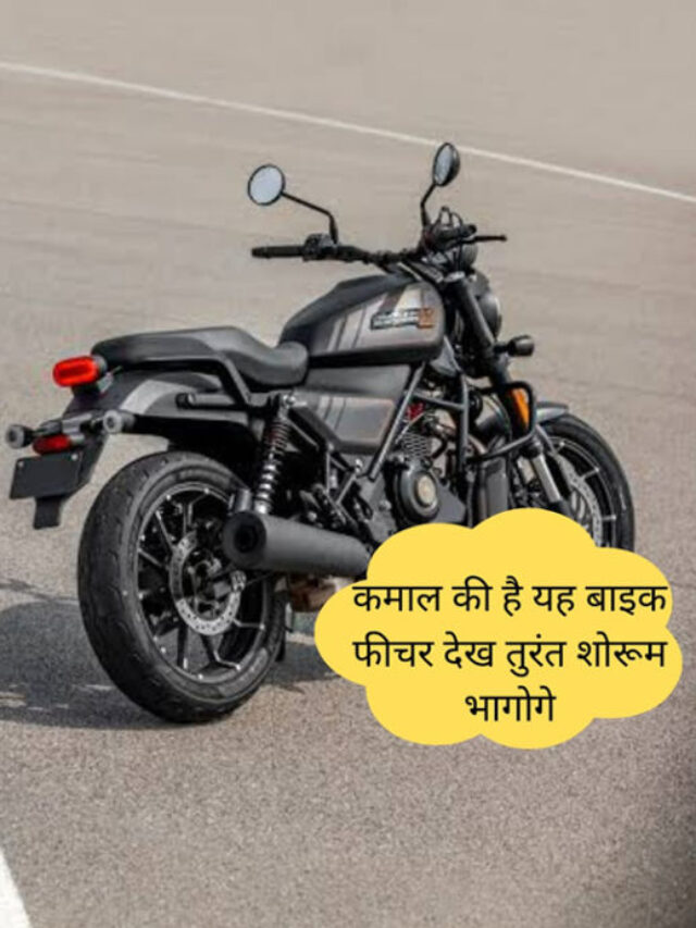 Read more about the article गजब का लुक, 450 CC का इंजन, 3 लाख रुपए दाम, गदर मचा दिया इस बाइक ने!