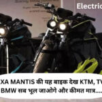 Orxa Mantis : इस No. 1 Electric Bike को देख KTM, TVS और BMW सब भूल जाओगे, इसे कहते हैं Best Bike !