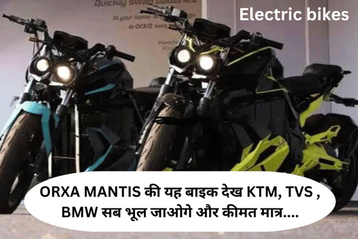 Orxa Mantis : इस No. 1 Electric Bike को देख KTM, TVS और BMW सब भूल जाओगे, इसे कहते हैं Best Bike !